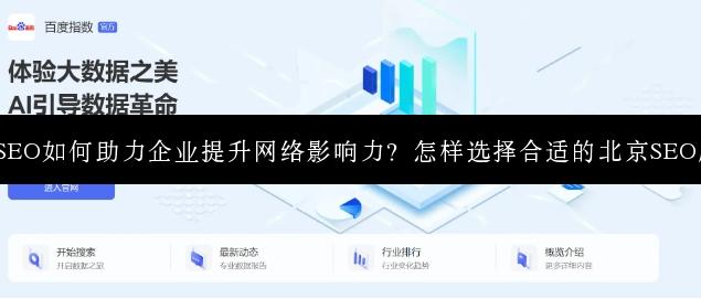 北京SEO如何助力企业提升网络影响力？怎样选择合适的北京SEO服务？