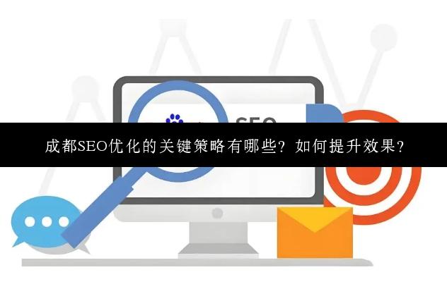 成都SEO优化的关键策略有哪些？如何提升效果？