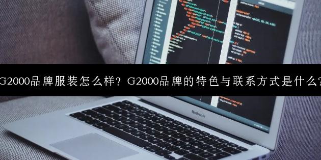 G2000品牌服装怎么样？G2000品牌的特色与联系方式是什么？