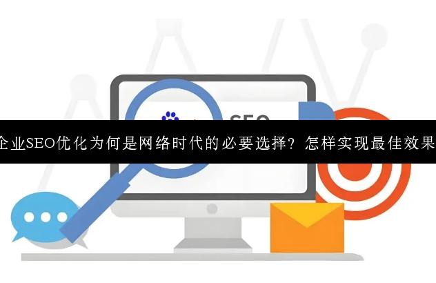 企业SEO优化为何是网络时代的必要选择？怎样实现最佳效果？