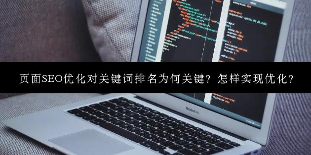 页面SEO优化对关键词排名为何关键？怎样实现优化？