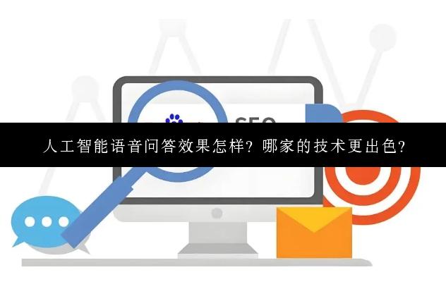 人工智能语音问答效果怎样？哪家的技术更出色？