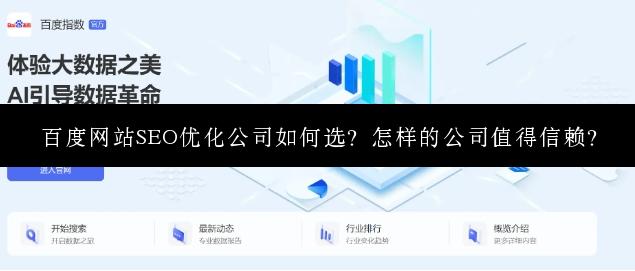 百度网站SEO优化公司如何选？怎样的公司值得信赖？