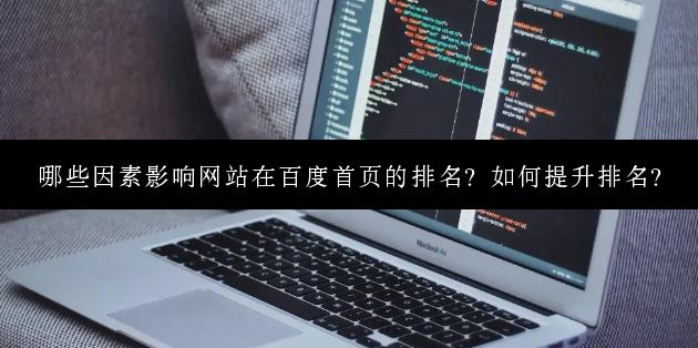 哪些因素影响网站在百度首页的排名？如何提升排名？