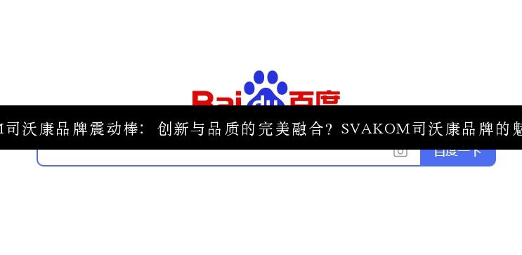 SVAKOM司沃康品牌震动棒：创新与品质的完美融合？SVAKOM司沃康品牌的魅力何在？