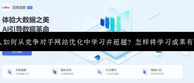 SEO团队如何从竞争对手网站优化中学习并超越？怎样将学习成果有效应用？