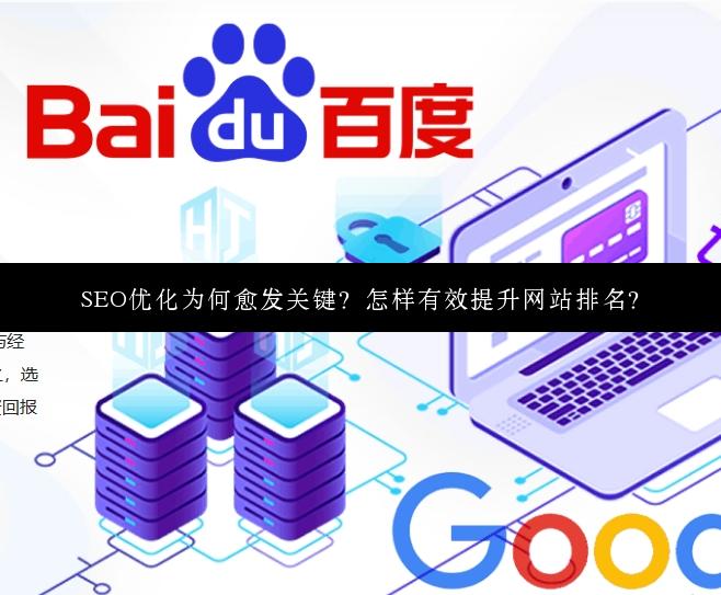 SEO优化为何愈发关键？怎样有效提升网站排名？