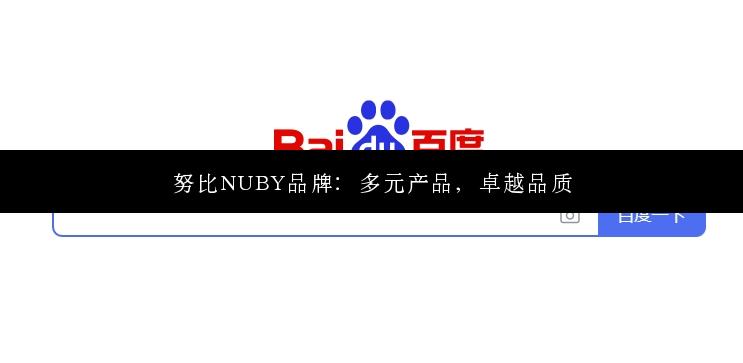 努比NUBY品牌：多元产品，卓越品质