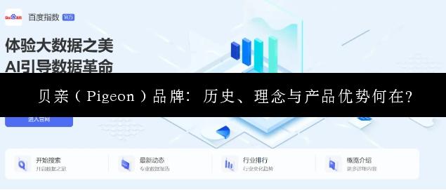 贝亲（Pigeon）品牌：历史、理念与产品优势何在？