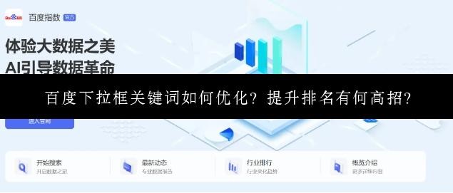 百度下拉框关键词如何优化？提升排名有何高招？