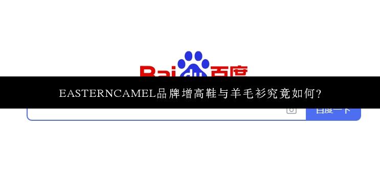 EASTERNCAMEL品牌增高鞋与羊毛衫究竟如何？