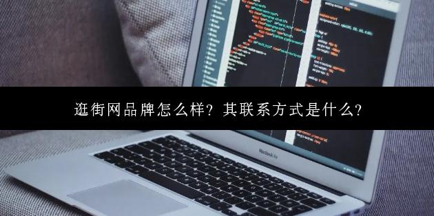 逛街网品牌怎么样？其联系方式是什么？